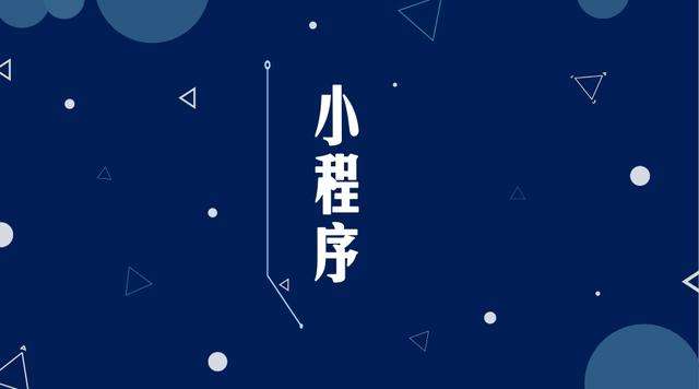 沁源微信小程序开发公司分析企业如何发挥小程序的作用